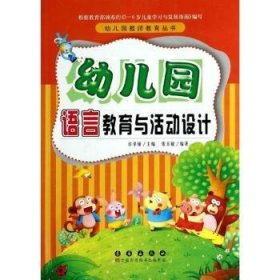 幼儿园语言教育与活动设计9787544530200