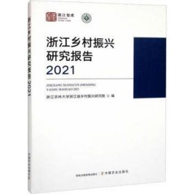 浙江乡村振兴研究报告(21)9787109299221