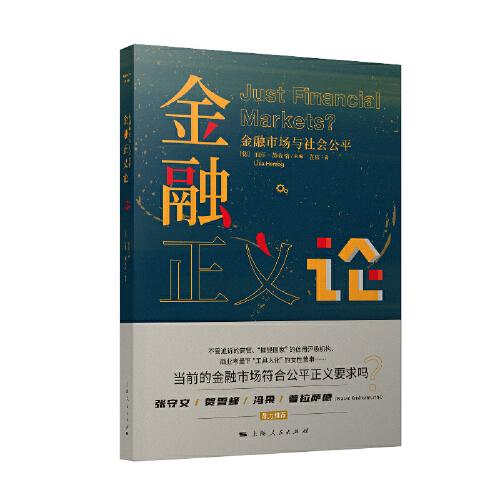 金融正义论--金融市场与社会公平