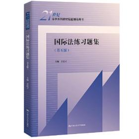 国际法练习题集（第五版）(21世纪法学系列教材配套辅导用书)