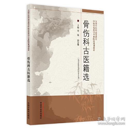 骨伤科古医籍选——全国中医药高等教育中医骨伤科学专业院校规划教材