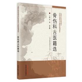 骨伤科古医籍选·全国中医药高等教育中医骨伤科学专业院校规划教材