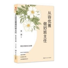 从容优雅做好班主任:班主任成长36例9787300313696