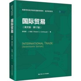国际贸易(英文版第17版高等学校济类双语教学用书)/济学系列9787300298337