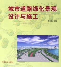 城市道路绿化景观设计与施工9787503839948