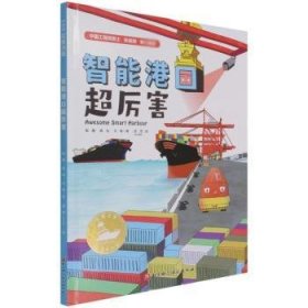 智能港口超厉害(精)/中国力量海上大工程9787571418762