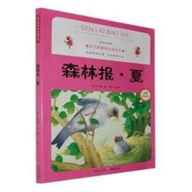 （目录）语文丛书:森林报夏（四色注音）9787229083625