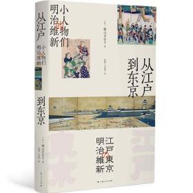 从江户到东京：小人物们的明治维新（精装）