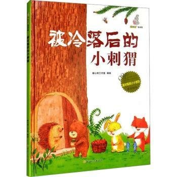 被冷落后的小刺猬 精装少儿情商管理绘本 儿童性格养成情商启蒙教育童书