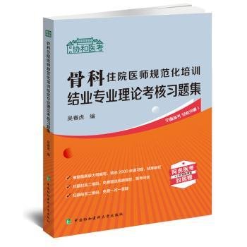 骨科住院医师规范化培训结业专业理论考核习题集