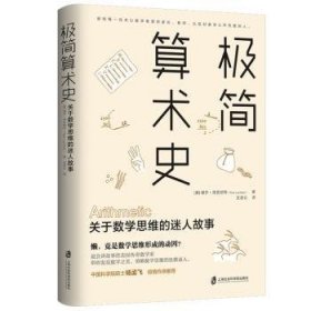 极简算术史:关于数学思维的迷人故事9787552035001