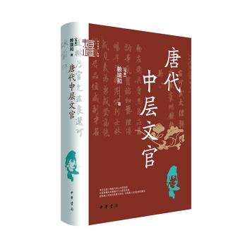 唐代中层文官（中华学术·有道）