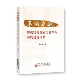 革故鼎新：加快完善党的自我革命制度规范体系(16开平装 全1册)