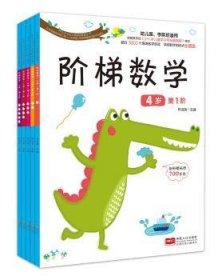 阶梯数学:4岁（全5册）9787510149795