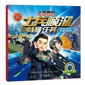 士兵顺溜之特殊任务:AR融合版:上:我们都是八路军:奇袭铁路桥9787550727601