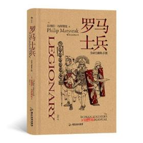 “非官方修炼手册”系列：罗马士兵 加入罗马军团并生存下去需要知道的一切！