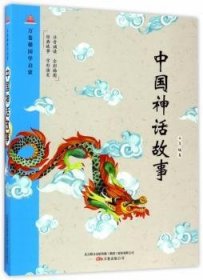 万卷楼国学启蒙：中国神话故事