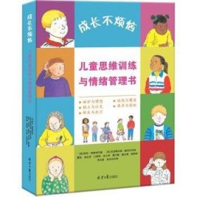 成长不烦恼：思维与绪管理书（全5册）9787547741467