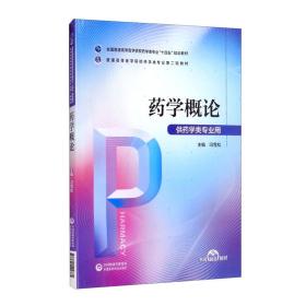 药学概论（普通高等医学院校药学类专业第二轮教材）原版 内页全新