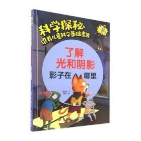 了解光和阴影(影子在哪里)(精)/科学探秘培养儿童科学基础素养