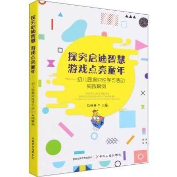 探究启迪智慧游戏点亮童年--幼儿园探究性学习活动实践案例