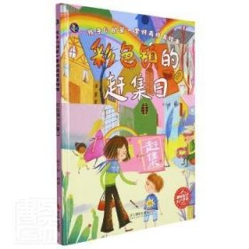 彩色镇的赶集日(精)/孩子们的套财商培养绘本9787551436717