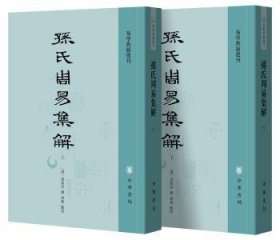 孙氏周易集解（易学典籍选刊·全2册）9787101127645