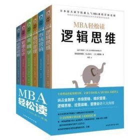 MBA商业思维（套装全6册） [商学院GLOBIS（顾彼思）超人气MBA管理课国内出版；六门核心科目一周搞定，显著提]9787569912050