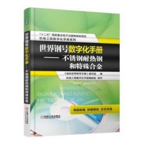 世界钢号数字化-不锈钢耐热钢和特殊合金-(含1CD)9787111530909