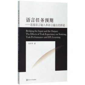 语言任务预期：连接语言输入和语言输出的桥梁9787305178634