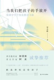 当我们把孩子的手放开:棠湖中学个性化教育寻路9787220125782