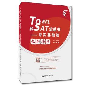 TOEFI和SAT全能书：夯实基础篇：九阳神功  英汉双语