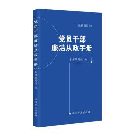 党员干部廉洁从政手册