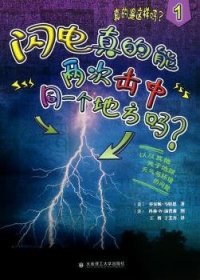 闪电真的能两次击中同一个地方吗?-真的是这样吗?-19787561183236