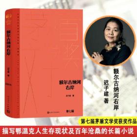 【现货速发，假一赔十】尔古纳河右岸（茅盾文学获奖作品全集 精装典藏版）