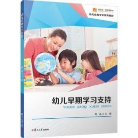 幼儿早期学9787309170269