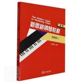 新思路钢琴教程(基础级2)9787572228643