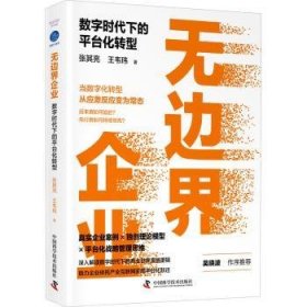 无边界企业 : 数字时代下的平台化转型9787504693259