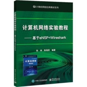 计算机网络实验教程--基于eNSP+Wireshark/计算机网络典教材系列9787121208669