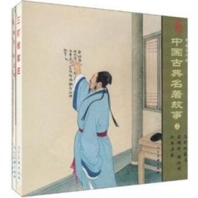 中国典名著故事2-精品连环画-(全3册)9787102051802