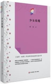 少玫瑰（“花季雨季系列”丛书）9787550713017