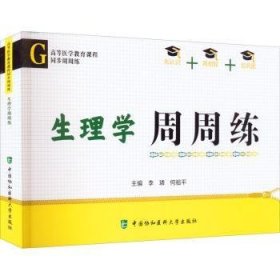 生理学周周练9787567919907