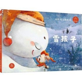 雪孩子(精)/好性格养成系列/陪孩子读绘本9787572117367