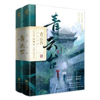 青云台（共2册）【限量亲签版+定制“剧情线索”游戏大海报+骰子】