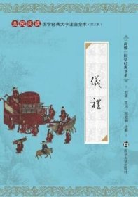 尚雅国学典书系·全民阅读国学典大字注音全本·第3辑：仪礼9787305131325