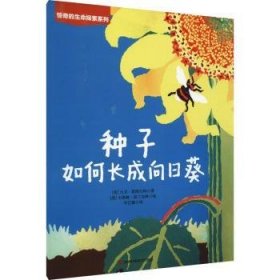 种子如何长成向日葵/惊奇的生命探索系列9787557880866