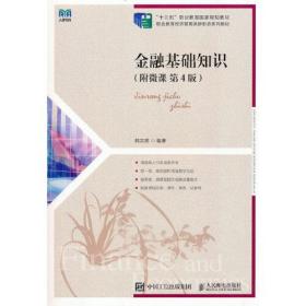 金融基础知识(第4版)9787115612021