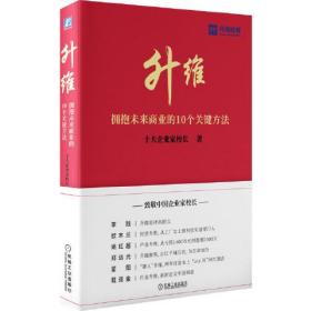 升维：拥抱未来商业的 10 个关键方法