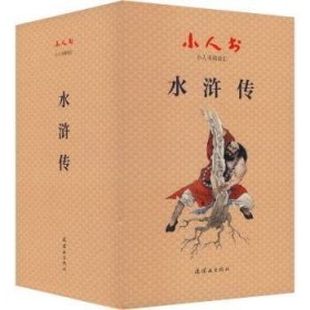 水浒传(共30册)(精)/小人书阅读汇9787505638624