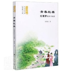 青春红楼：红楼梦整本书阅读（中名师语文课）9787300285467